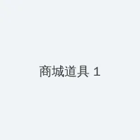 苏州大火 积分商城 - 帖子高亮卡