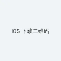苏州大火 iOS客户端下载二维码